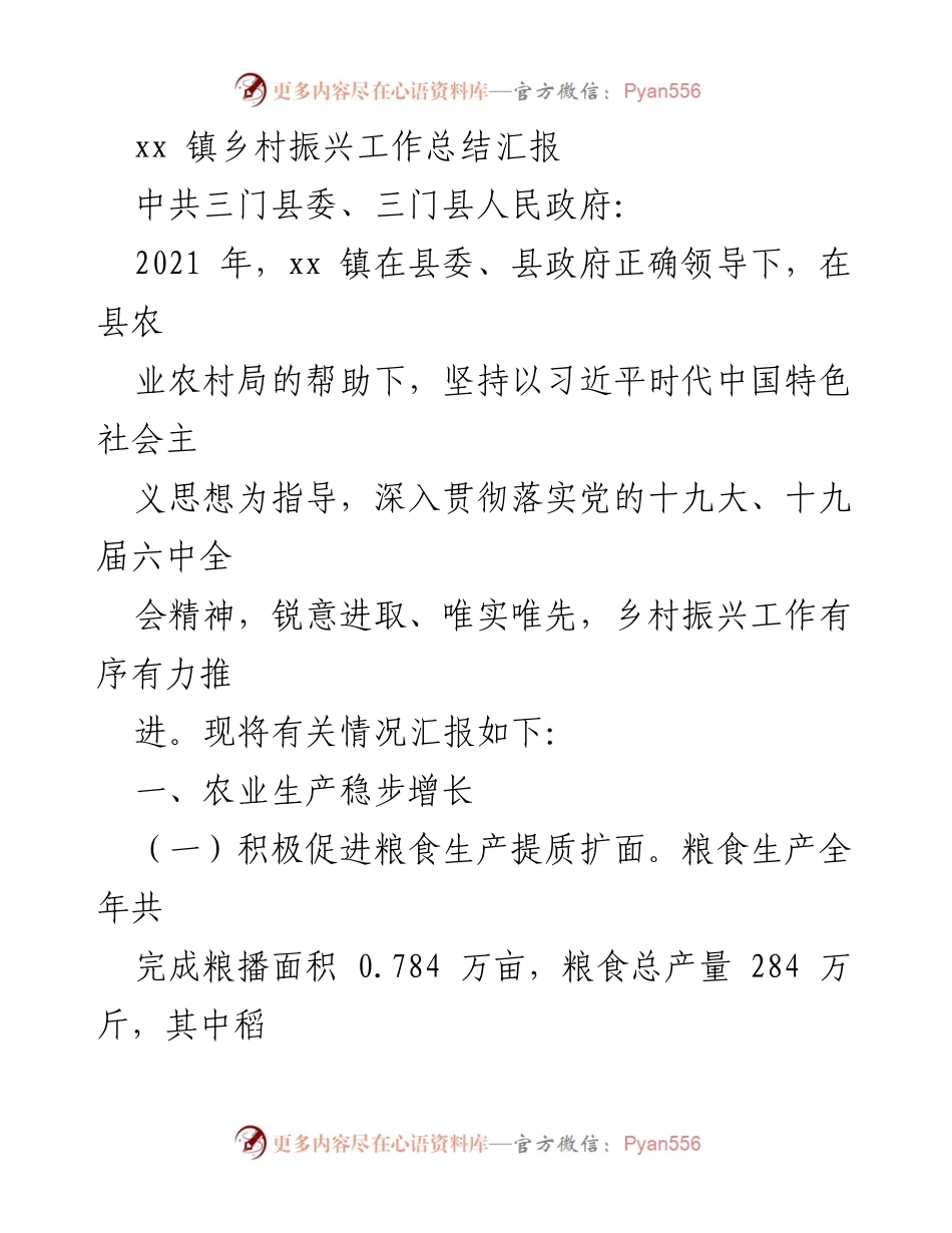 [工作总结] 乡村振兴 - xx 镇乡村振兴工作总结汇报.docx_第1页