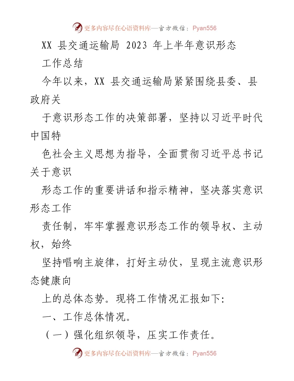 [工作总结] XX县交通运输局 - 2023年上半年意识形态工作总结.docx_第1页