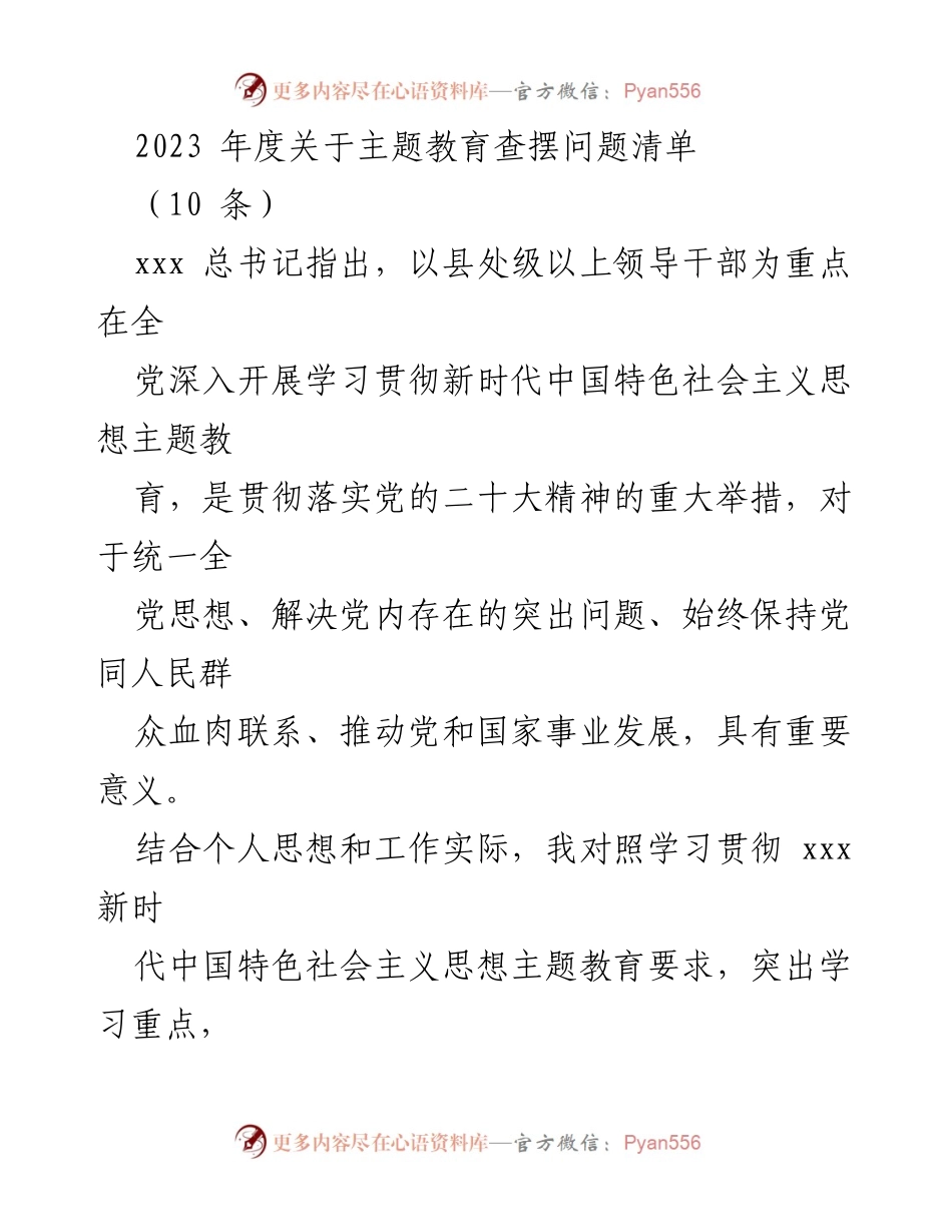 [工作总结] 主题教育 - 2023年度主题教育查摆问题总结.docx_第1页