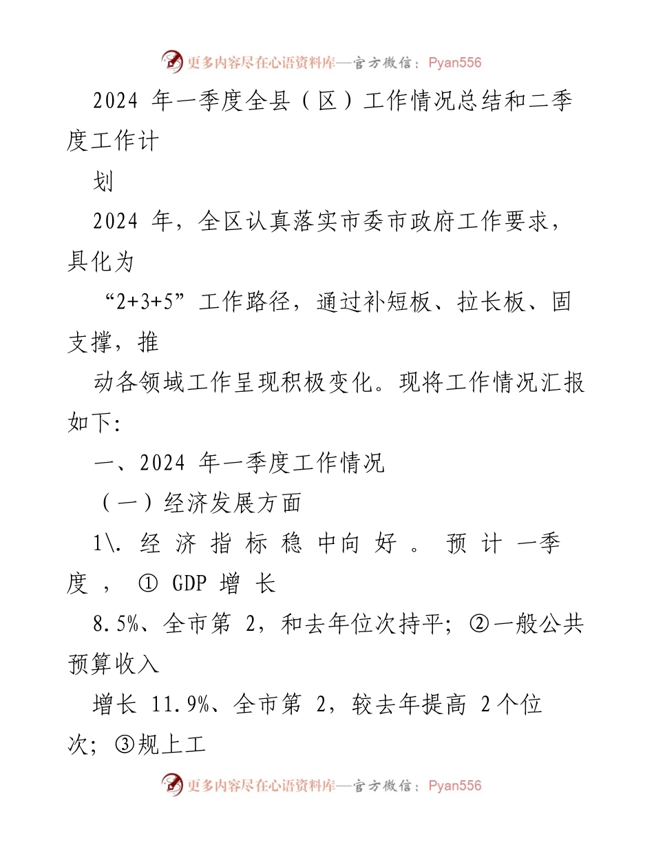 [工作总结] 一季度工作总结会 - 2024年一季度全县（区）工作情况总结与二季度工作计划.docx_第1页