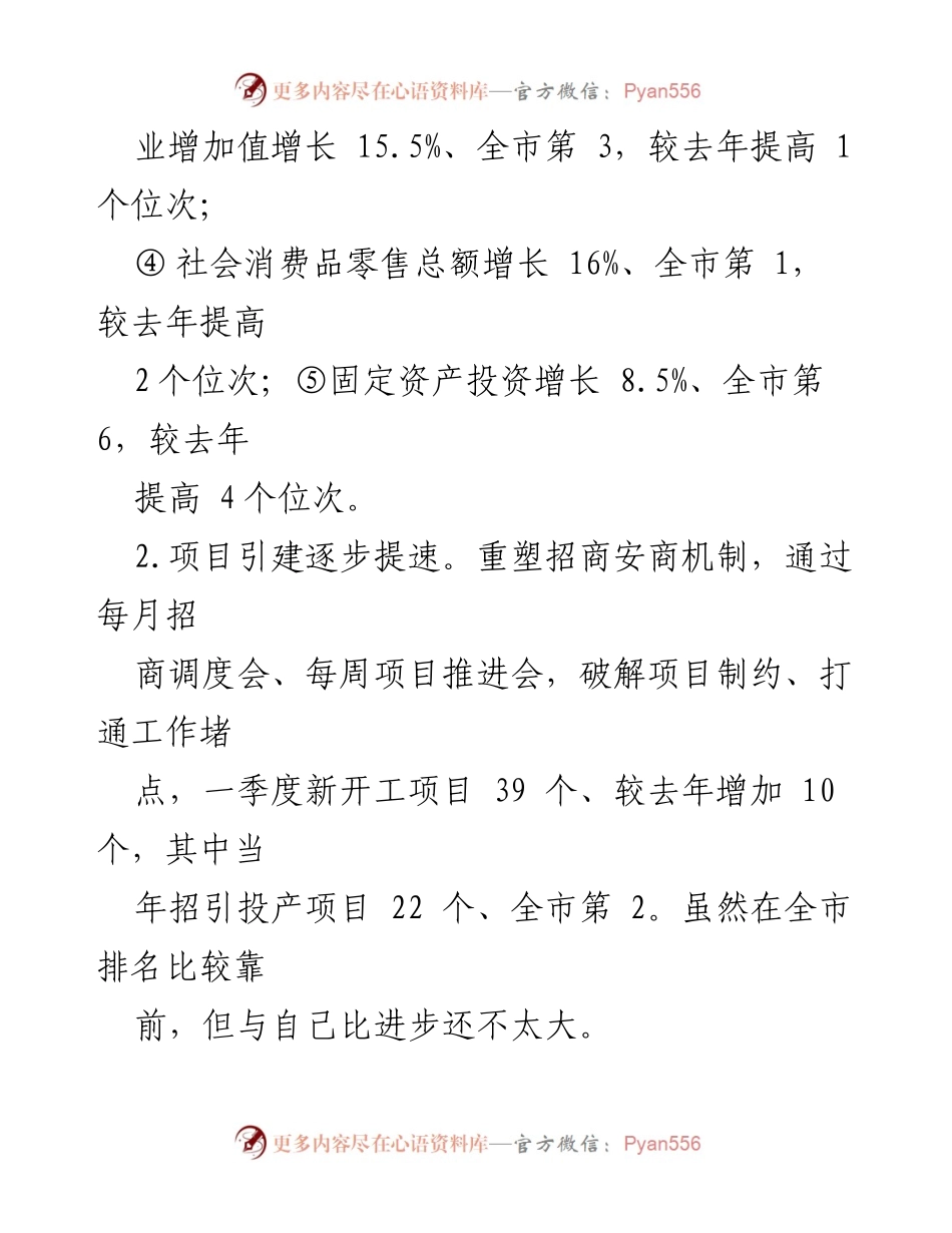 [工作总结] 一季度工作总结会 - 2024年一季度全县（区）工作情况总结与二季度工作计划.docx_第2页
