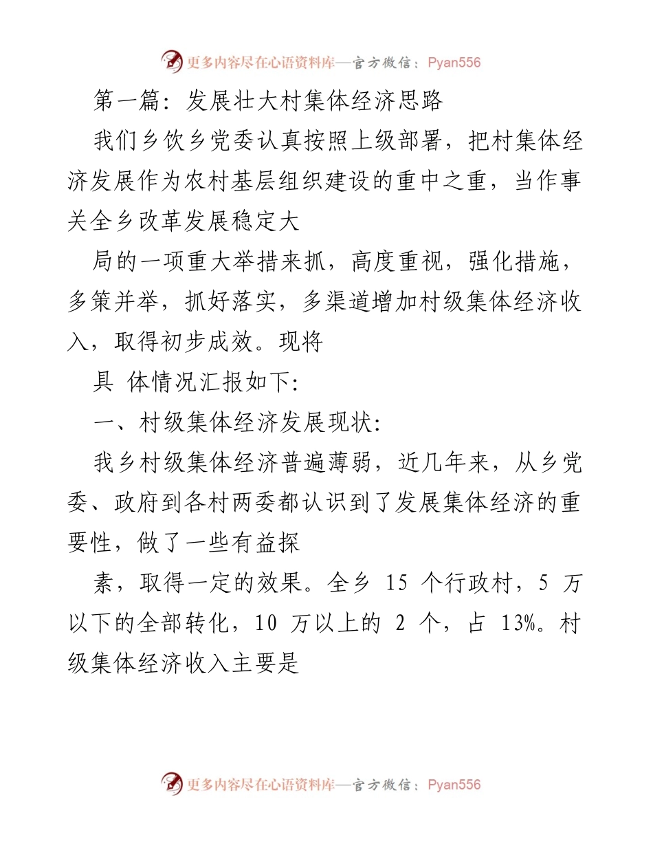 [工作总结] 乡村集体经济发展 - 发展壮大村集体经济的思路与实践.docx_第1页