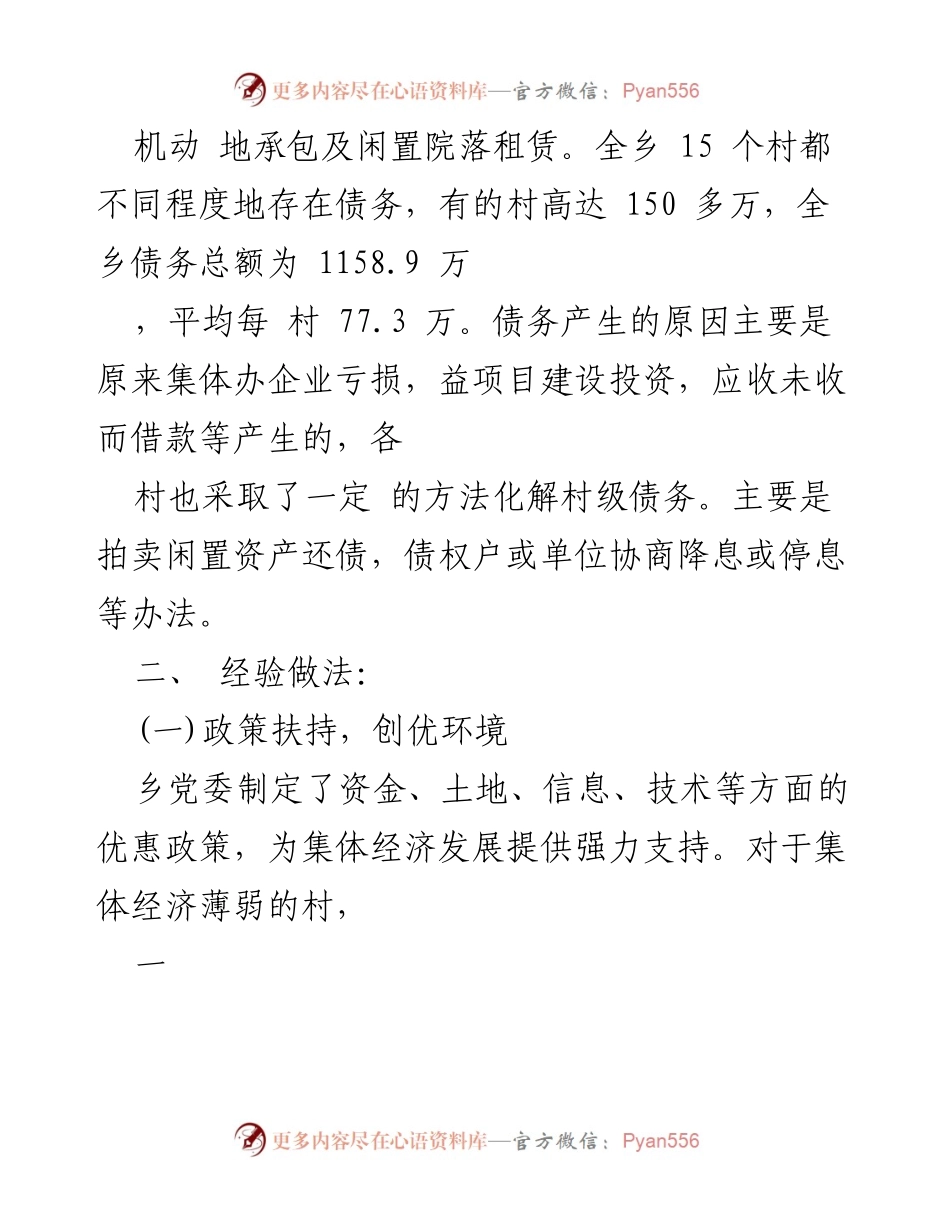 [工作总结] 乡村集体经济发展 - 发展壮大村集体经济的思路与实践.docx_第2页