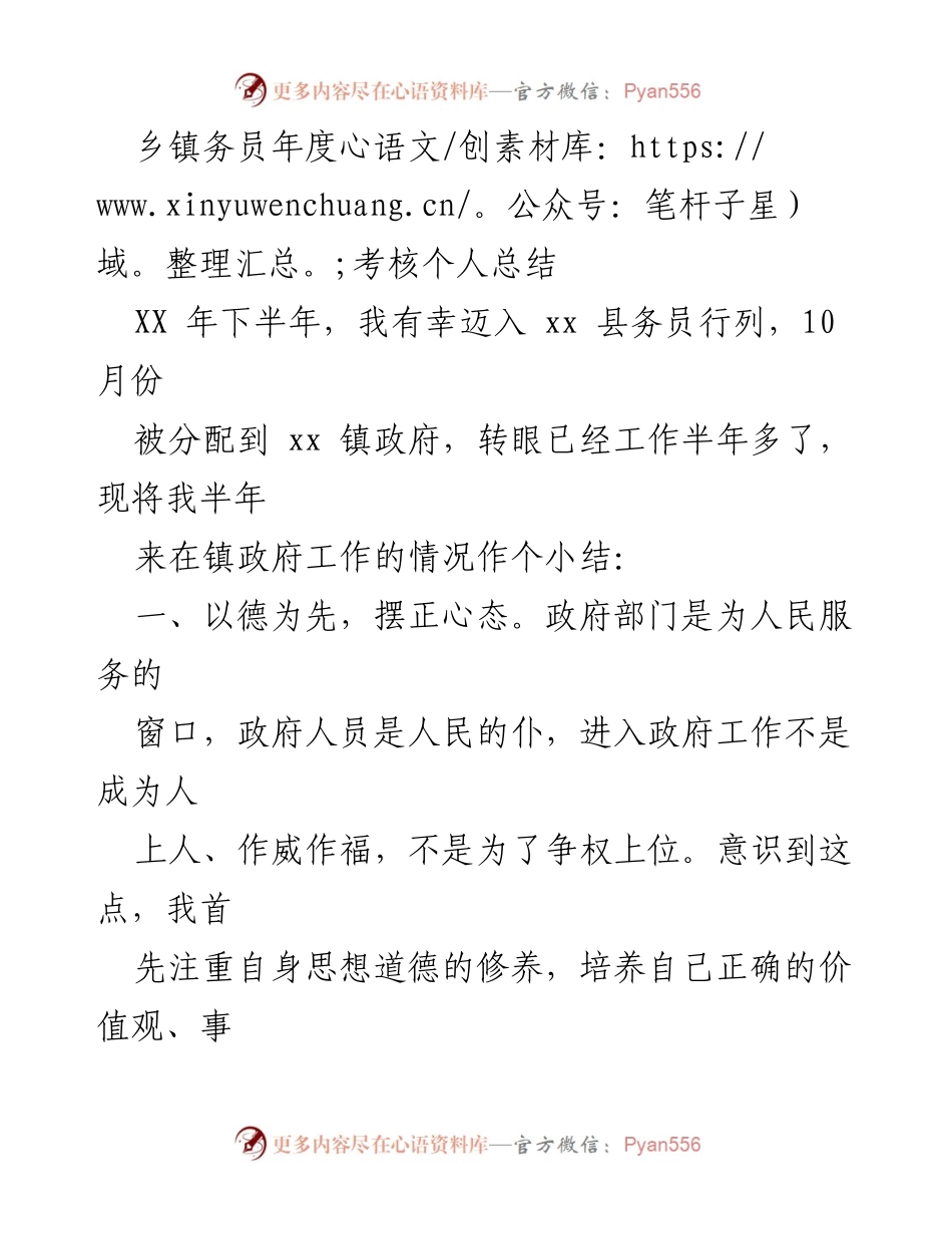 [工作总结] 乡镇务员年度考核 - 半年成长与反思总结.docx_第1页