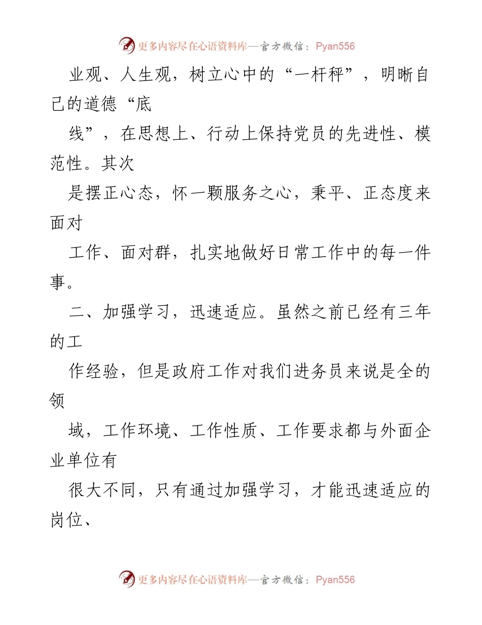 [工作总结] 乡镇务员年度考核 - 半年成长与反思总结.docx_第2页