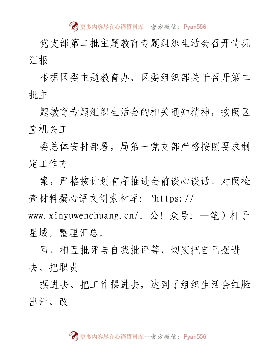 [工作总结] 主题教育专题组织生活会 - 第二批主题教育专题组织生活会召开情况汇报.docx_第1页