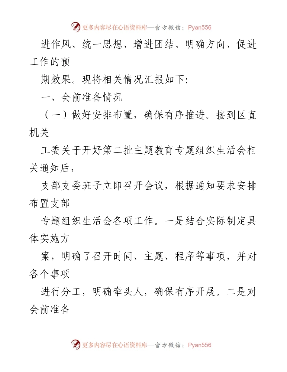 [工作总结] 主题教育专题组织生活会 - 第二批主题教育专题组织生活会召开情况汇报.docx_第2页