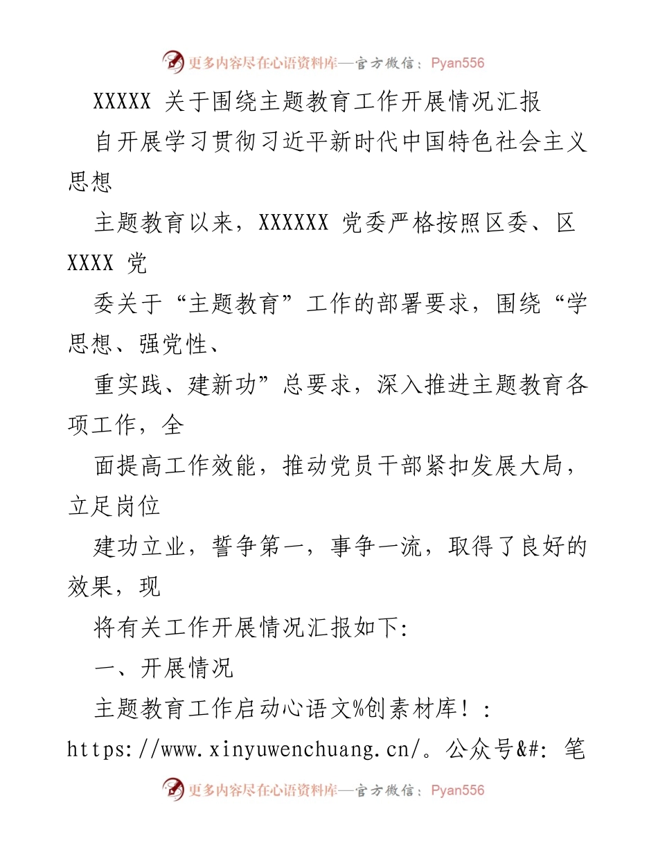[工作总结] 主题教育工作 - 主题教育工作开展情况汇报_1.docx_第1页