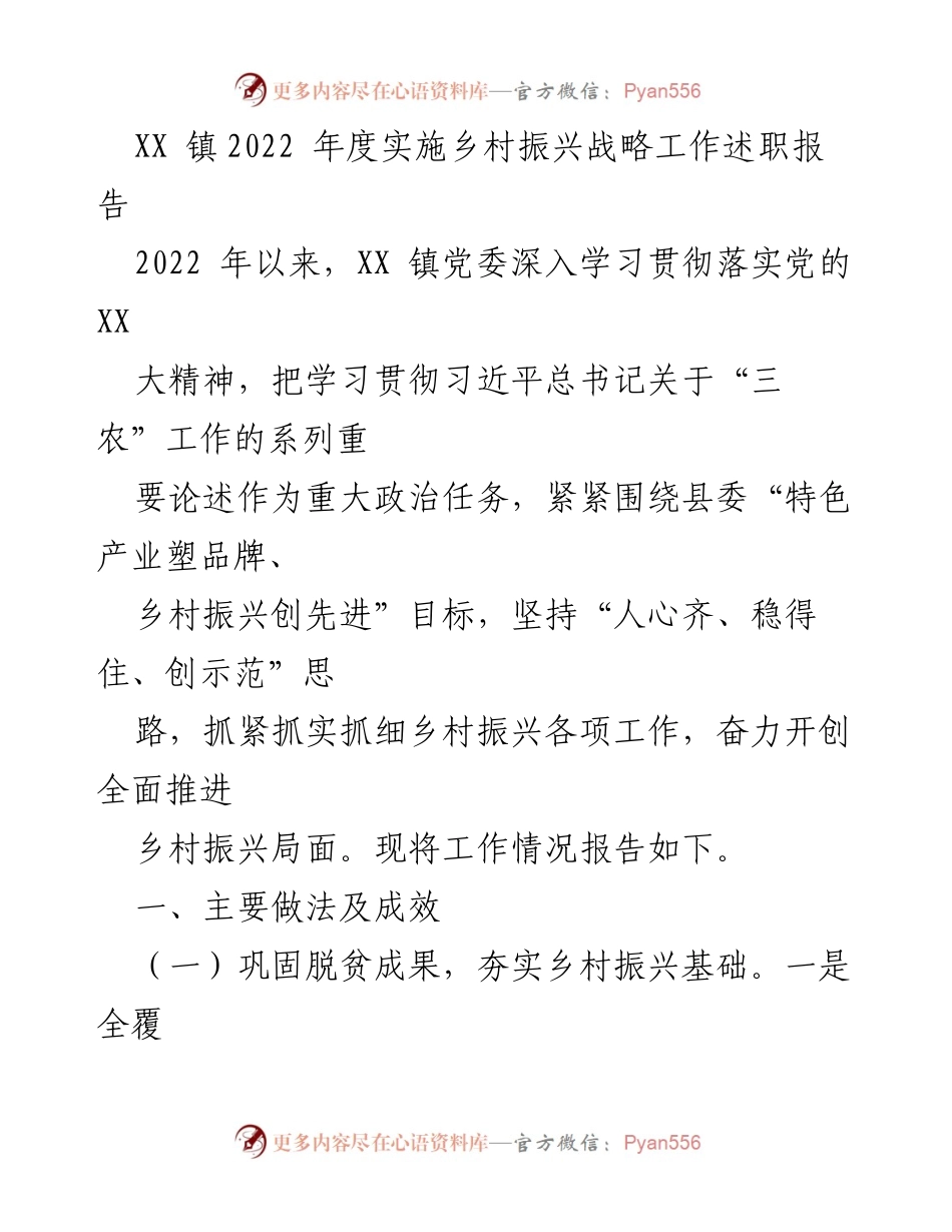 [工作总结] 乡村振兴 - XX 镇2022年度乡村振兴战略实施工作总结报告.docx_第1页