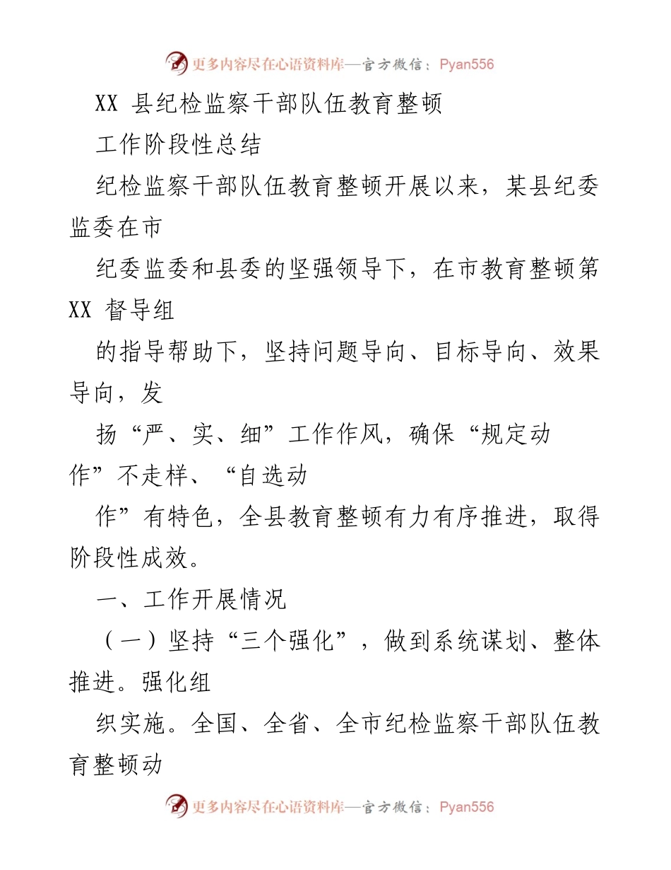 [工作总结] XX县纪检监察干部队伍教育整顿 - 教育整顿工作阶段性总结报告.docx_第1页