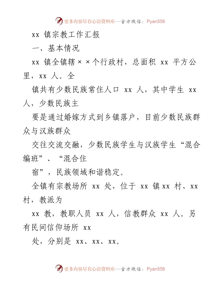 [工作总结] xx 镇宗教工作 - xx 镇宗教工作汇报及管理措施总结.docx_第1页