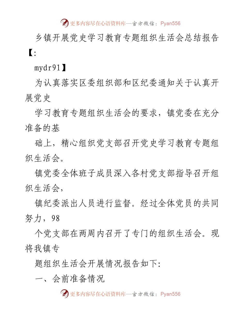 [工作总结] 乡镇 - 党史学习教育专题组织生活会开展情况总结报告.docx_第1页