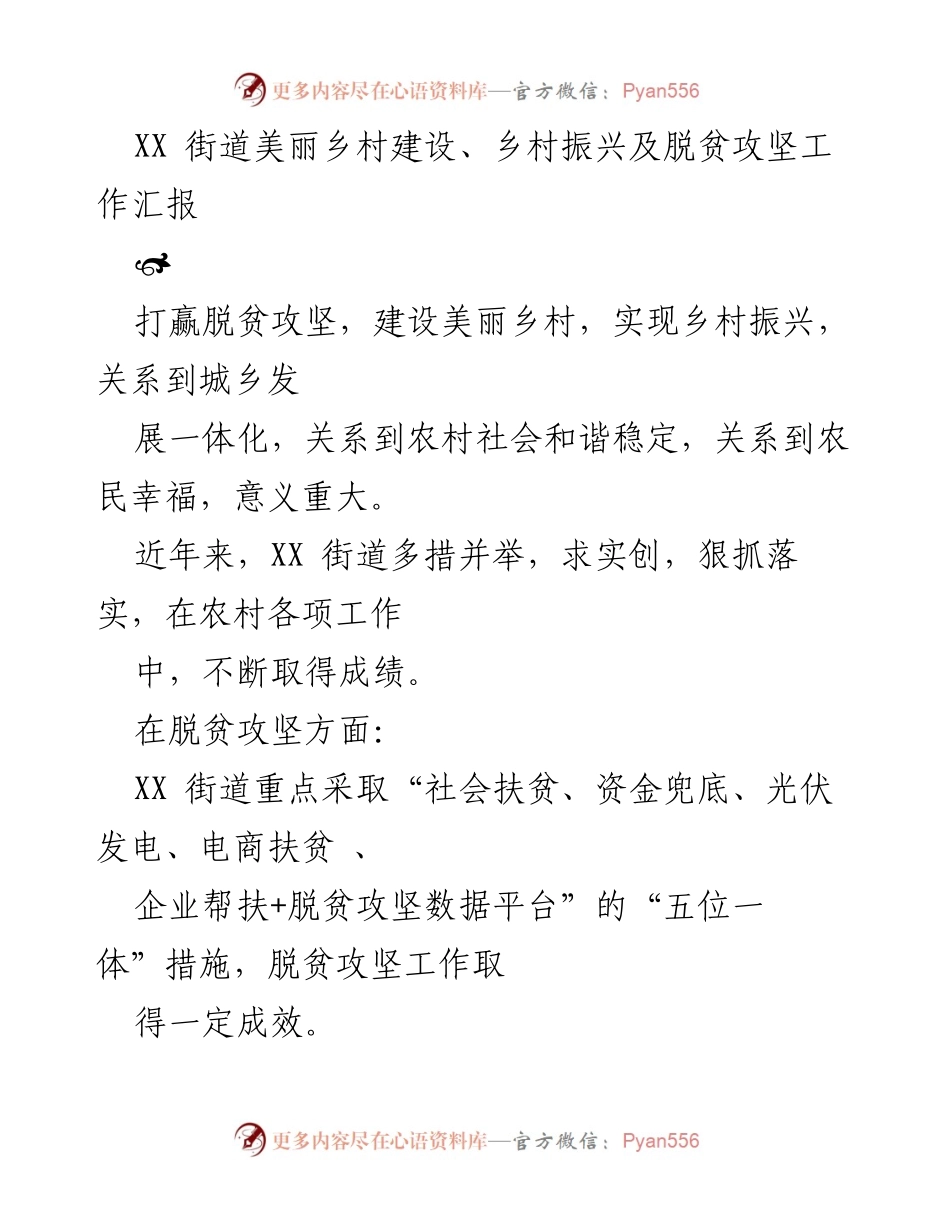 [工作总结] XX街道 - 美丽乡村建设与脱贫攻坚工作成效汇报.docx_第1页