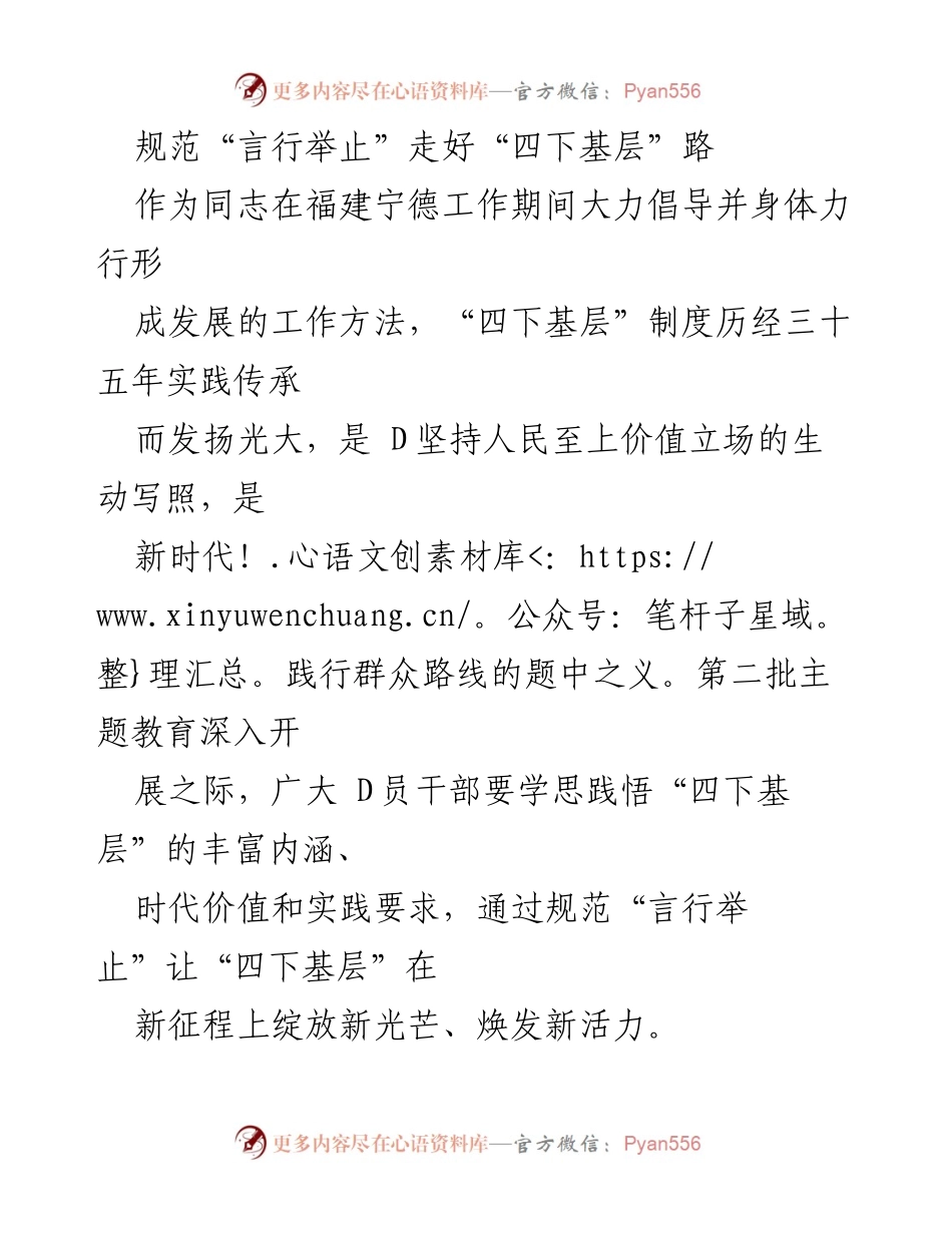 [工作总结] “四下基层”实践 - 规范言行，推动“四下基层”新发展.docx_第1页