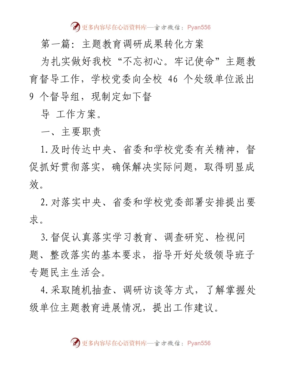 [工作总结] 主题教育督导 - 加强主题教育督导工作方案.docx_第1页