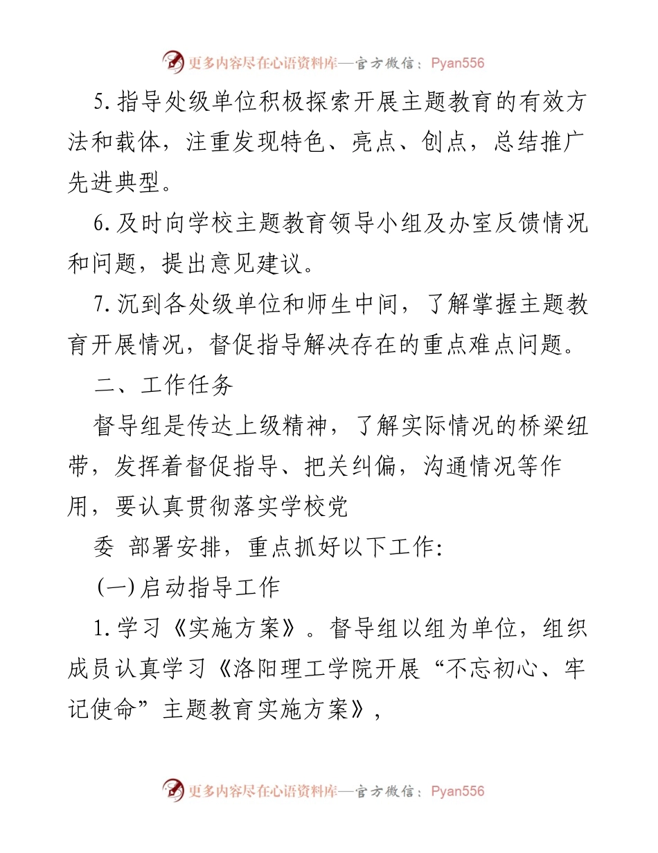 [工作总结] 主题教育督导 - 加强主题教育督导工作方案.docx_第2页