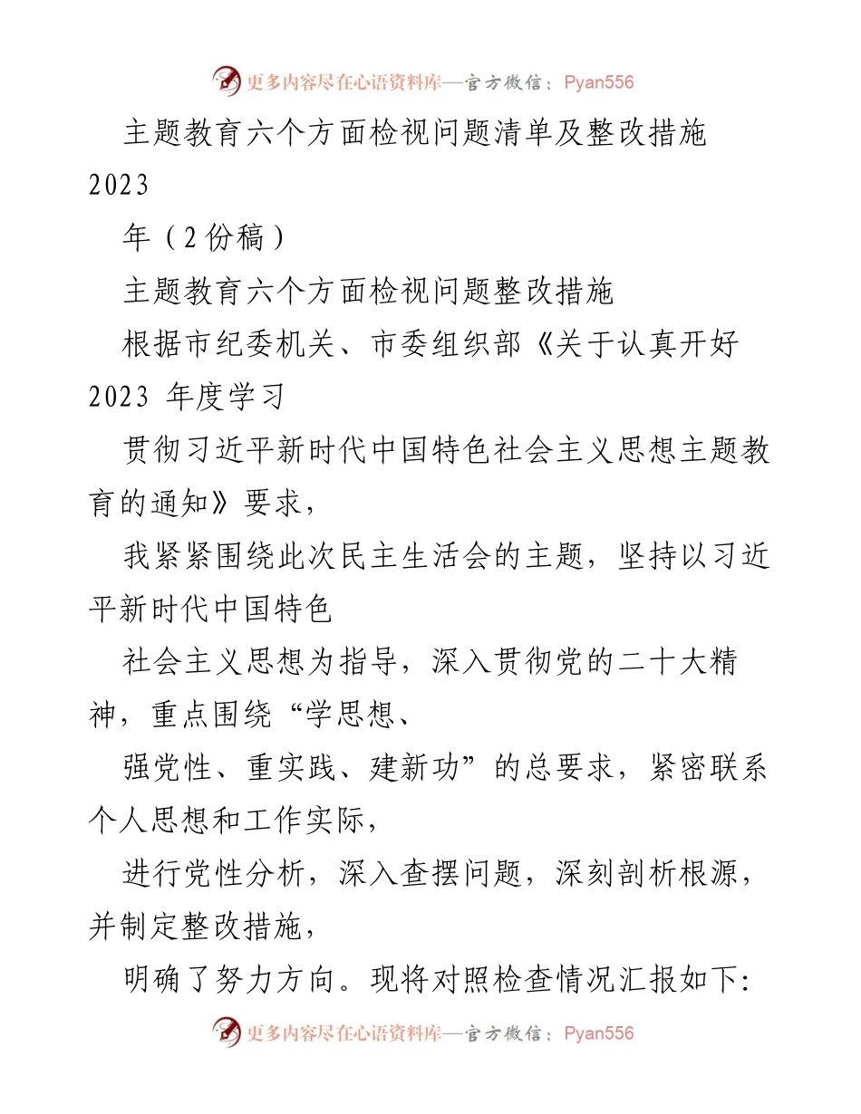 [工作总结] 主题教育民主生活会 - 主题教育问题检视与整改措施报告.docx_第1页