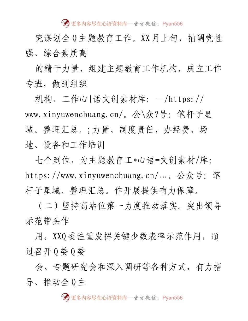 [工作总结] 主题教育 - XX党委（党组）2023年主题教育工作情况总结.docx_第2页