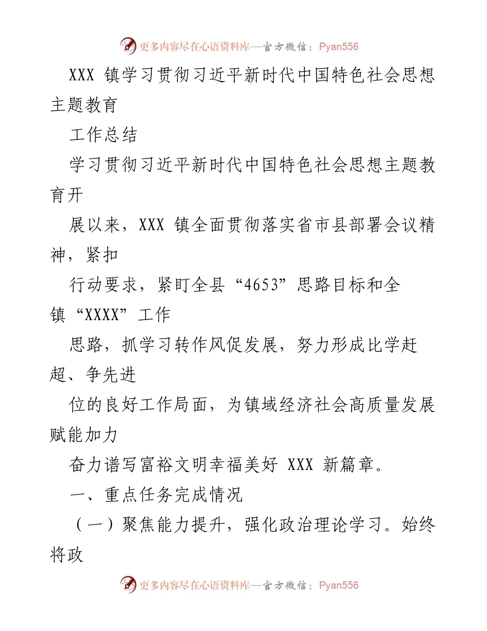 [工作总结] 主题教育 - XXX 镇学习贯彻习近平新时代中国特色社会主义思想工作总结.docx_第1页