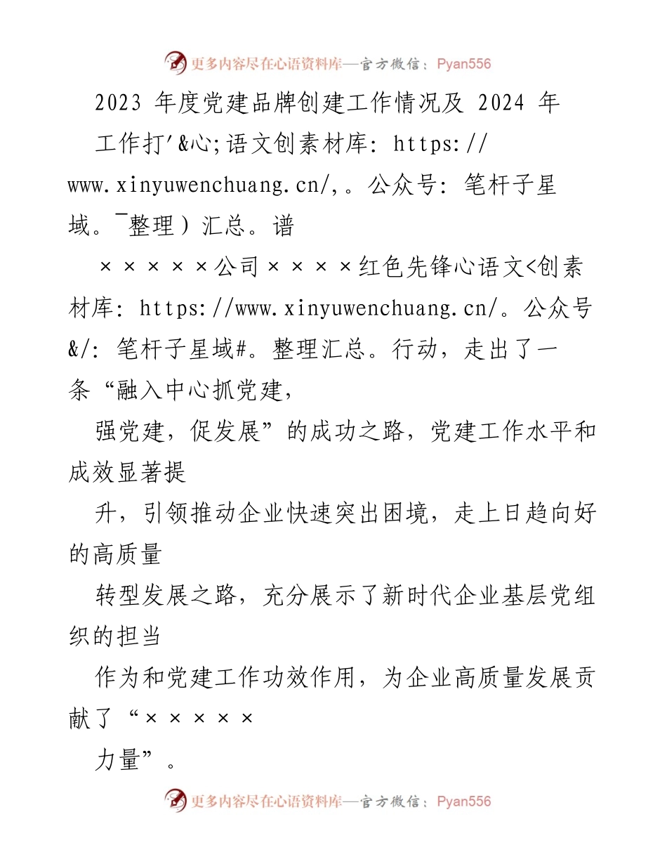 [工作总结] 2023年度党建工作 - 2023年度党建品牌创建工作总结及2024年工作计划.docx_第1页