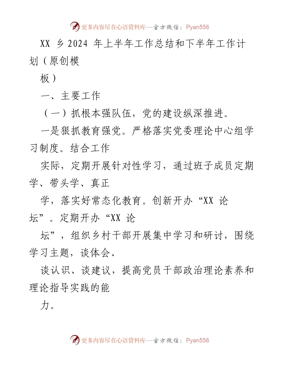 [工作总结] XX乡2024年上半年 - 2024年上半年工作总结与下半年工作计划.docx_第1页