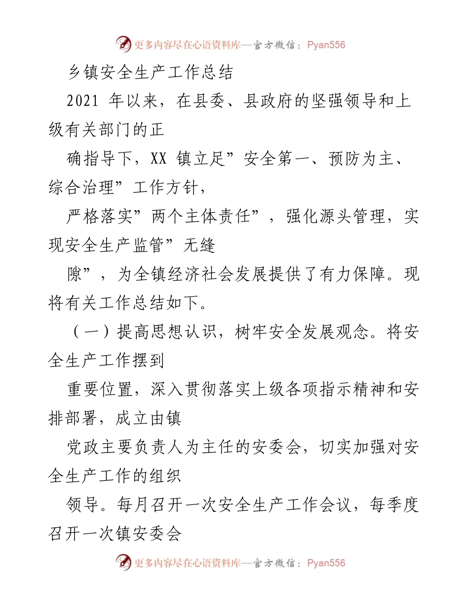 [工作总结] 乡镇安全生产 - XX镇2021年安全生产工作总结.docx_第1页