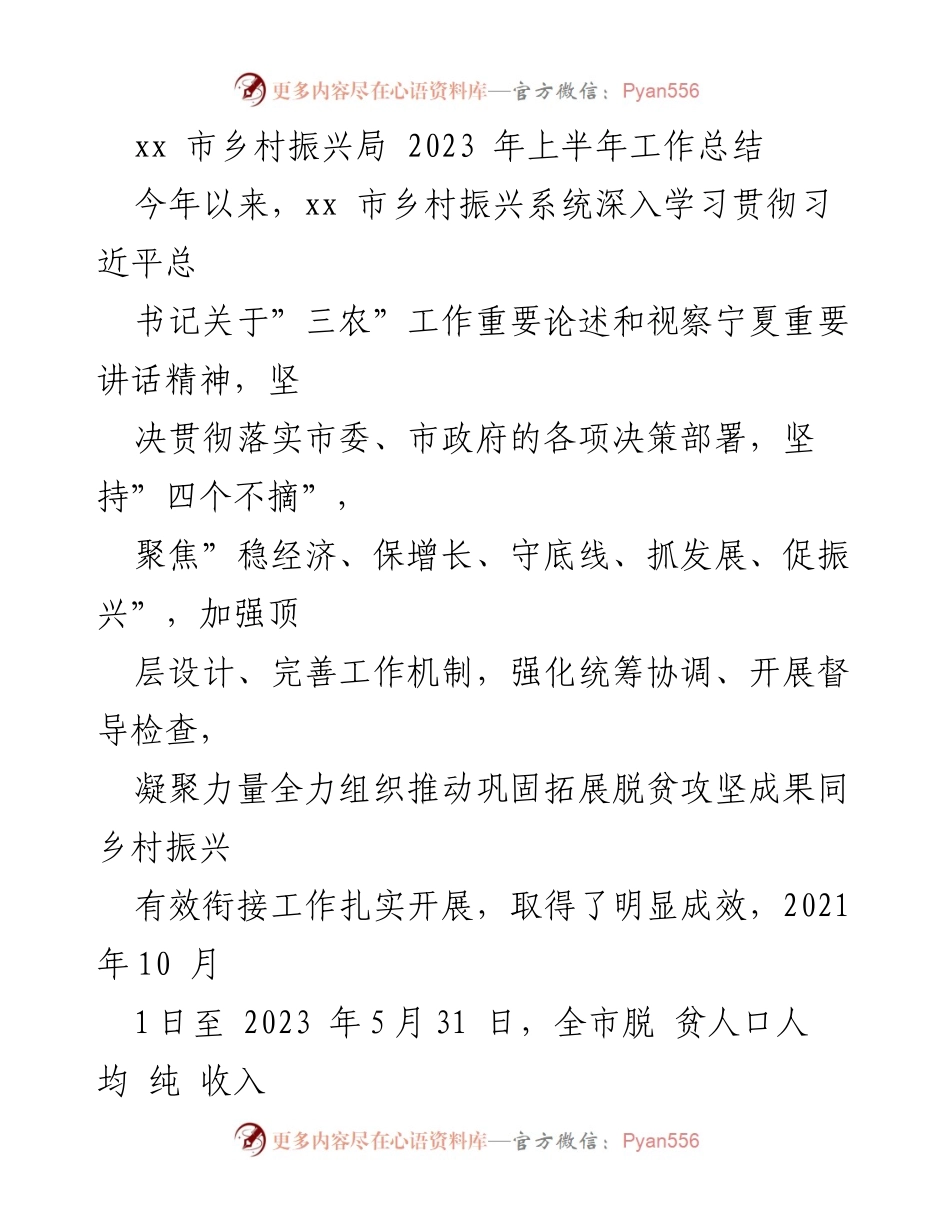 [工作总结] 乡村振兴局 - 2023 年上半年乡村振兴工作总结报告.docx_第1页