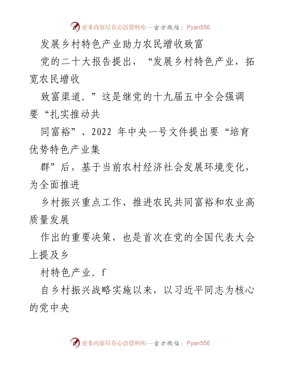 [工作总结] 乡村振兴 - 发展乡村特色产业促进农民增收致富的路径探索.docx_第1页