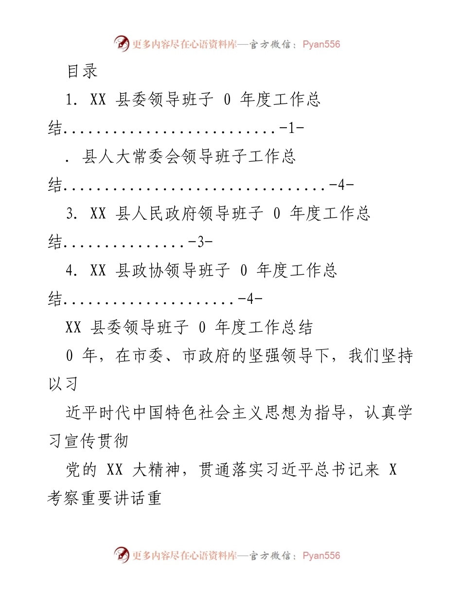 [工作总结] XX县领导班子2020年度工作总结.docx_第1页