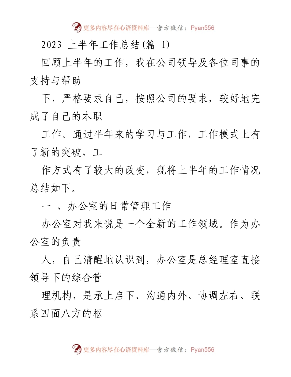 [工作总结] 上半年工作总结 - 2023年上半年办公室工作总结报告.docx_第1页