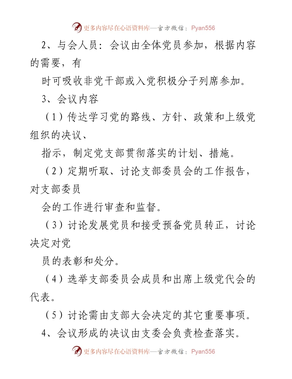 [工作总结] x县中医医院党委 - “三会一课”制度实施细则与会议安排.docx_第2页