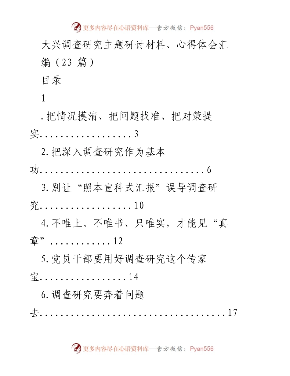 [工作总结] 主题研讨 - 深化调查研究，提升党员干部基本功.docx_第1页