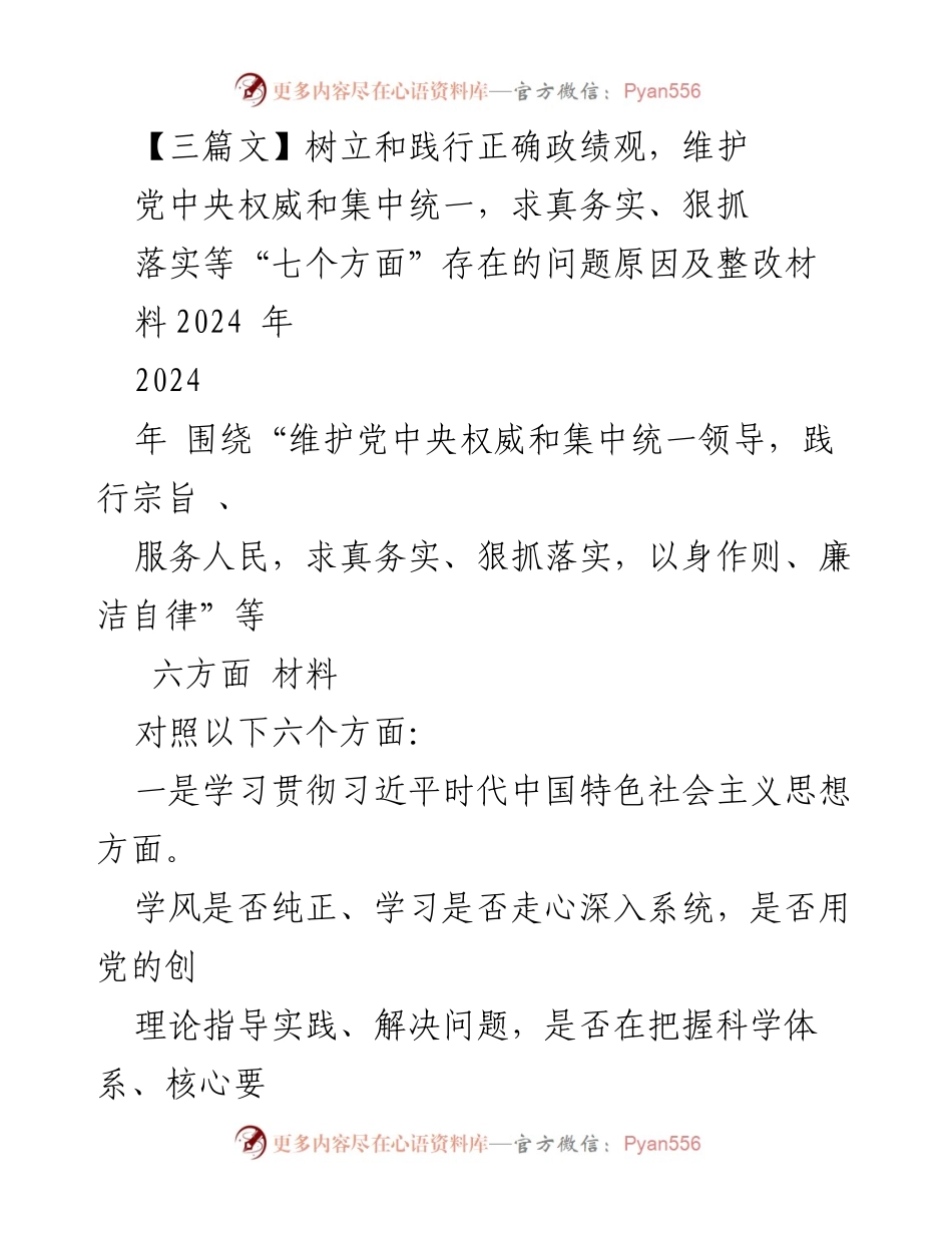 [工作总结] 2024年主题教育 - 树立正确政绩观，维护党中央权威的整改措施分析.docx_第1页