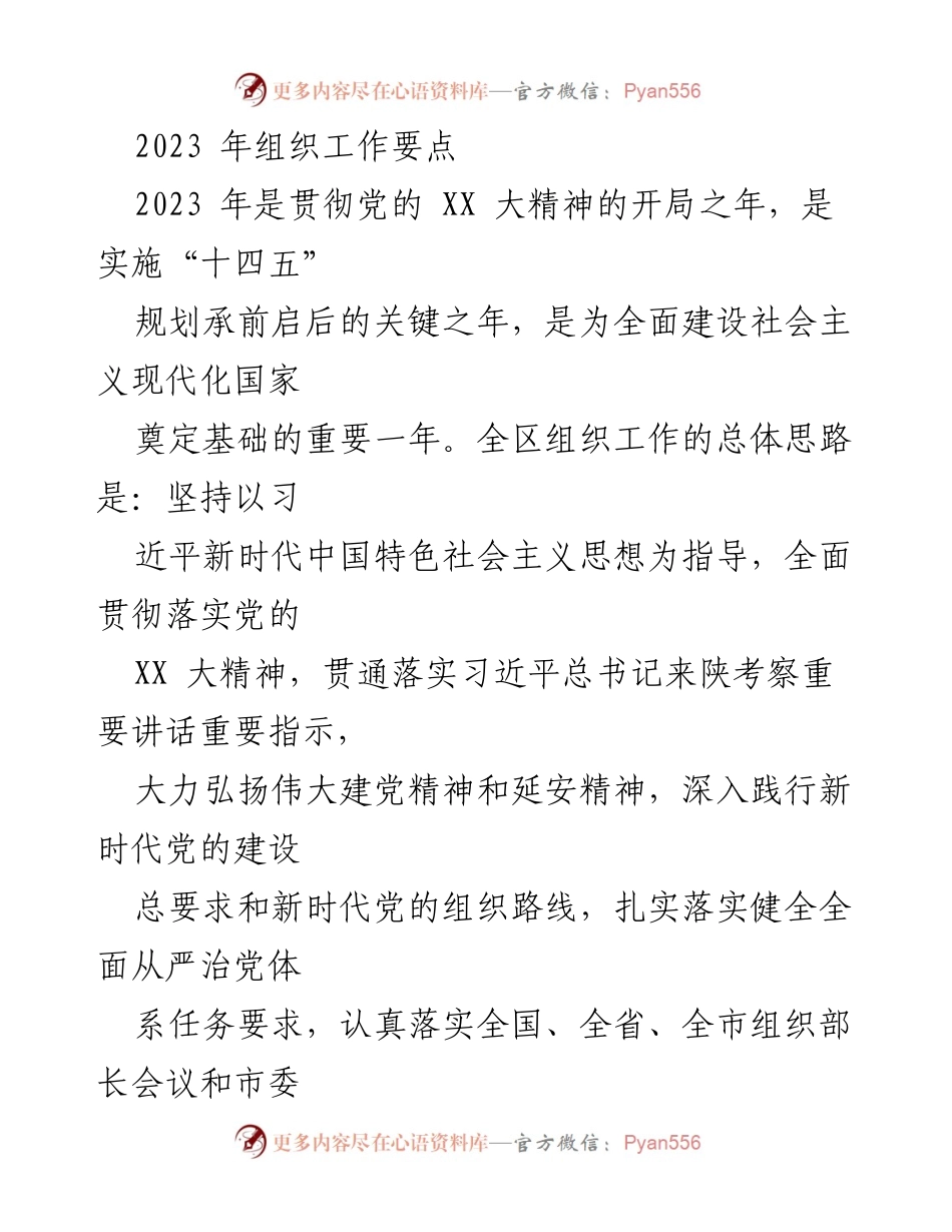 [工作总结] 2023年组织工作会议 - 2023年组织工作要点与实施方案.docx_第1页