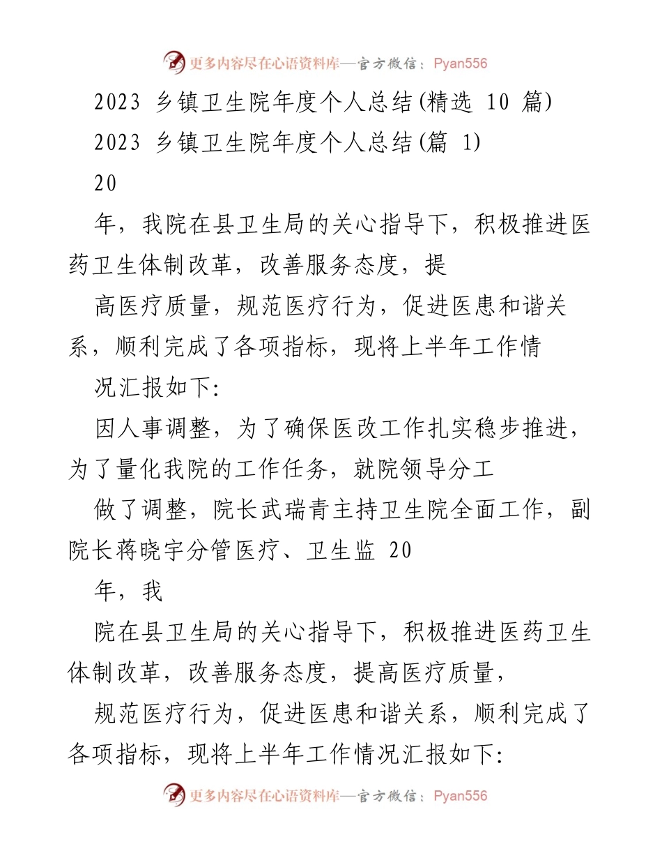 [工作总结] 乡镇卫生院 - 2023年度个人工作总结与医改推进情况报告.docx_第1页