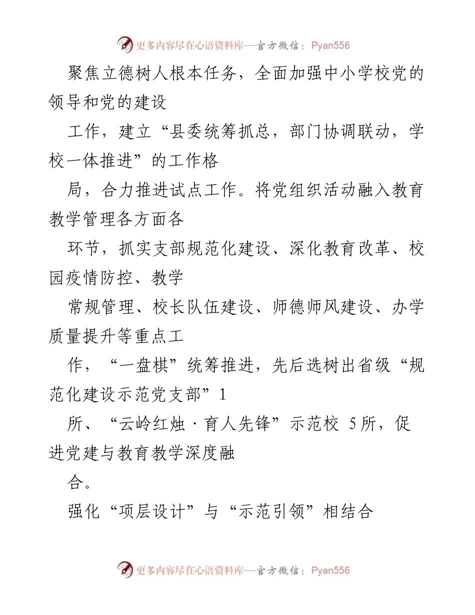 [工作总结] 中小学校党组织领导的校长负责制试点工作 - 2023年中小学校党组织领导的校长负责制推进情况总结.docx_第2页
