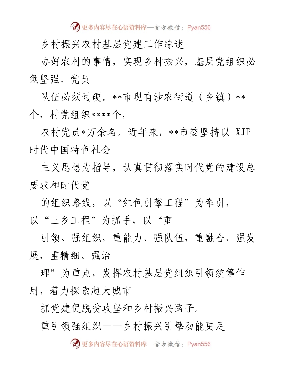 [工作总结] 乡村振兴 - 加强农村基层党建推动乡村振兴的实践探索.docx_第1页
