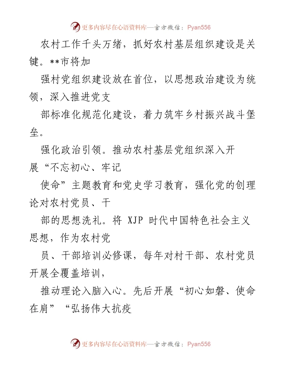 [工作总结] 乡村振兴 - 加强农村基层党建推动乡村振兴的实践探索.docx_第2页
