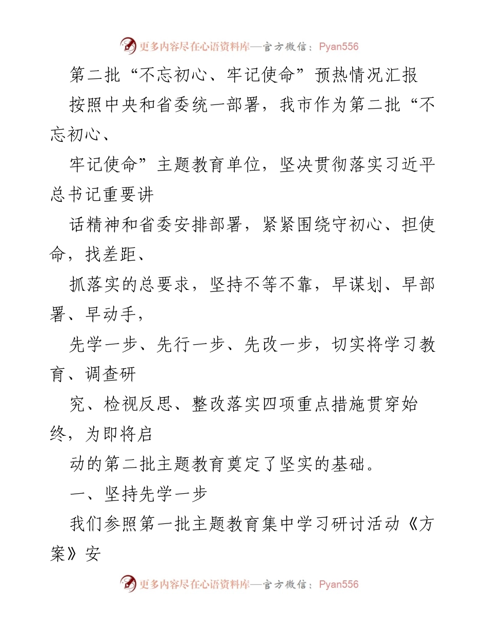 [工作总结] 主题教育 - 第二批“不忘初心、牢记使命”主题教育预热情况汇报.docx_第1页