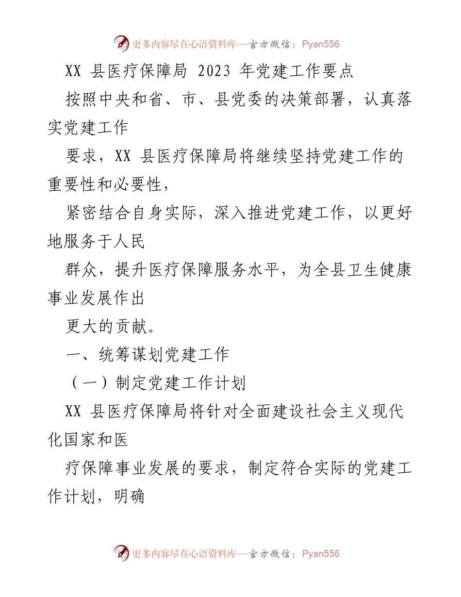 [工作总结] XX 县医疗保障局 - 2023 年党建工作要点及实施计划.docx_第1页