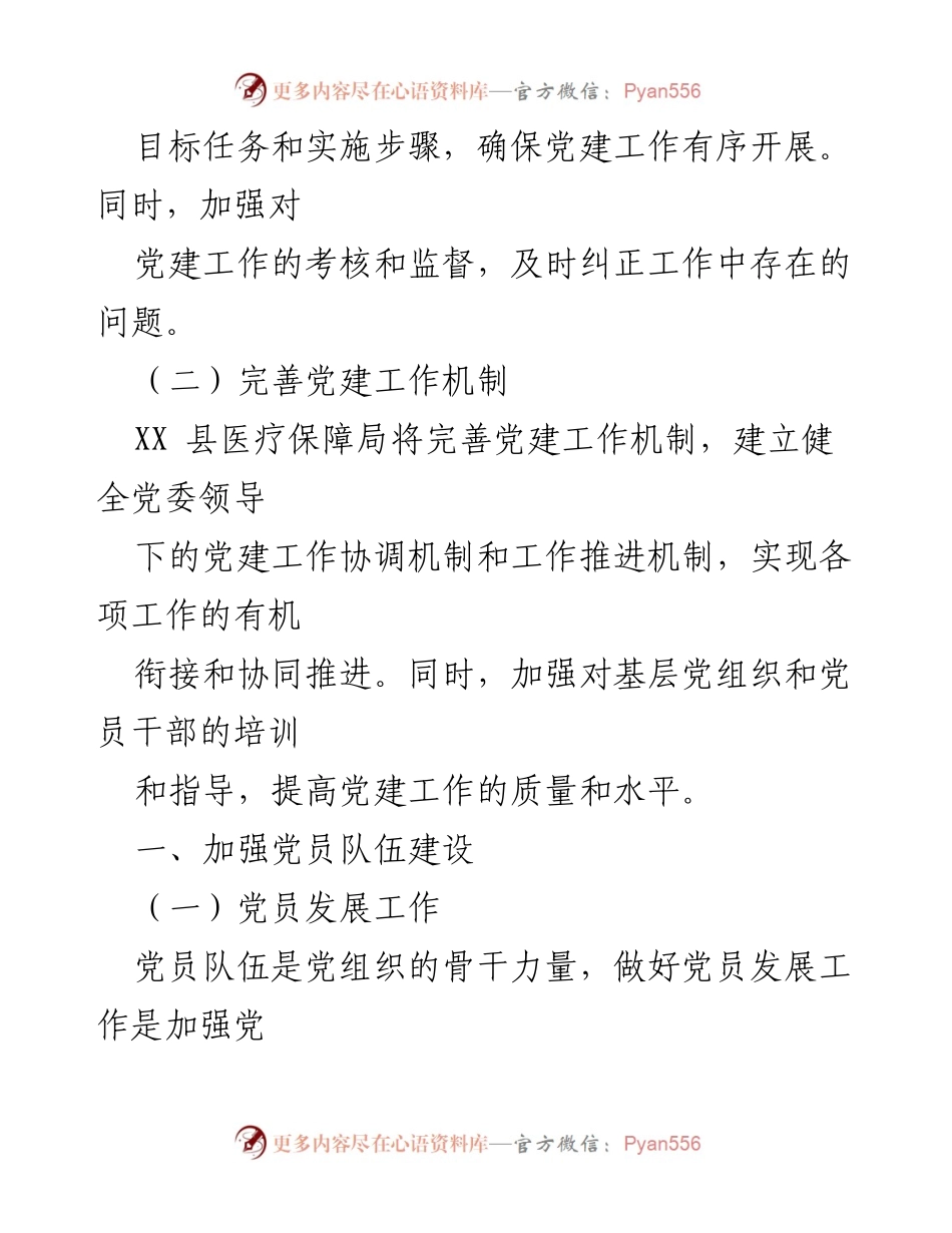 [工作总结] XX 县医疗保障局 - 2023 年党建工作要点及实施计划.docx_第2页