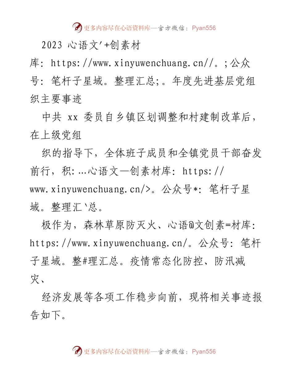[工作总结] 乡镇党建 - 2023年度先进基层党组织事迹报告.docx_第1页