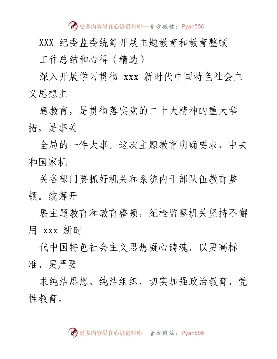 [工作总结] 主题教育与教育整顿 - 统筹推进主题教育与教育整顿的工作总结与心得.docx_第1页