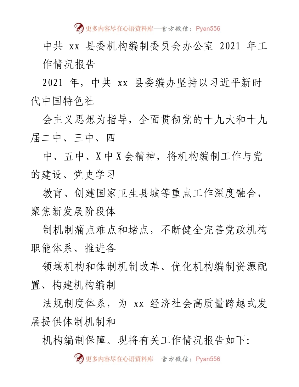 [工作总结] 中共 xx 县委编办 - 2021 年机构编制工作情况报告.docx_第1页