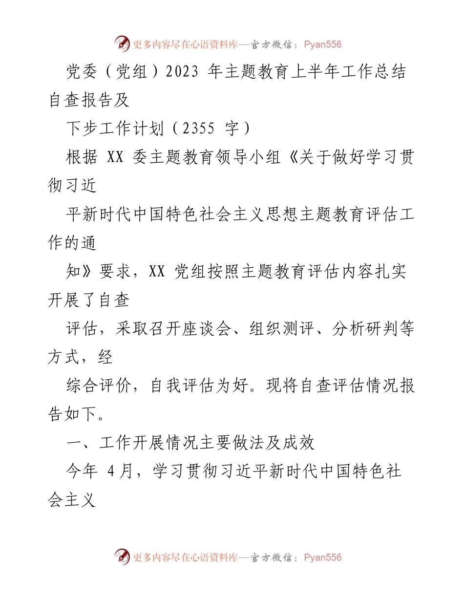 [工作总结] 主题教育 - 2023年上半年主题教育工作总结及下步计划_1.docx_第1页