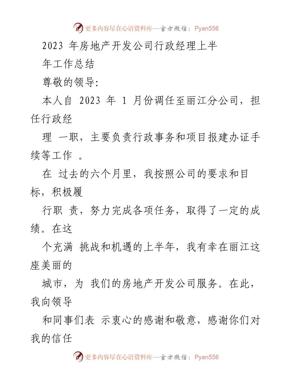 [工作总结] 上半年工作总结 - 2023年丽江分公司行政经理上半年工作总结.docx_第1页