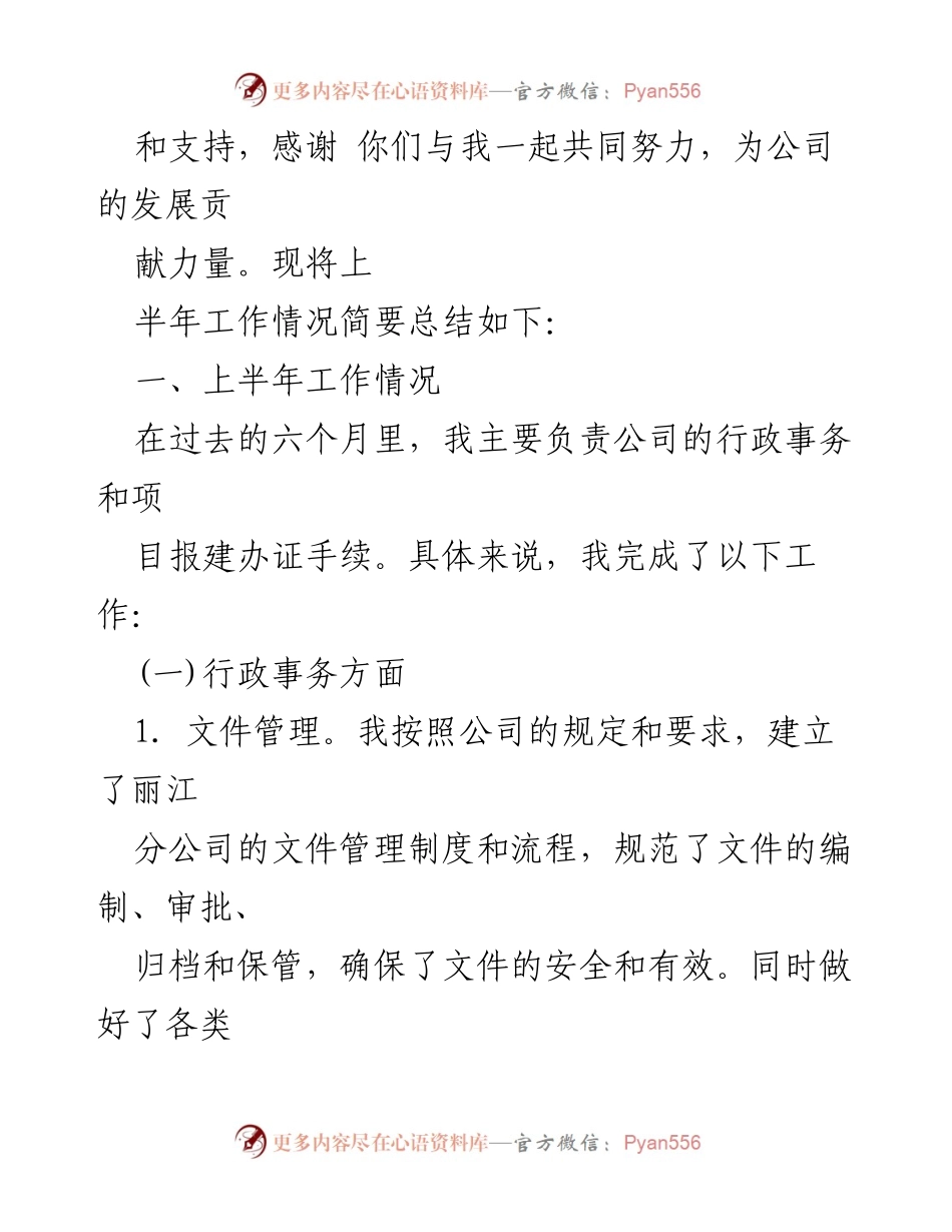 [工作总结] 上半年工作总结 - 2023年丽江分公司行政经理上半年工作总结.docx_第2页
