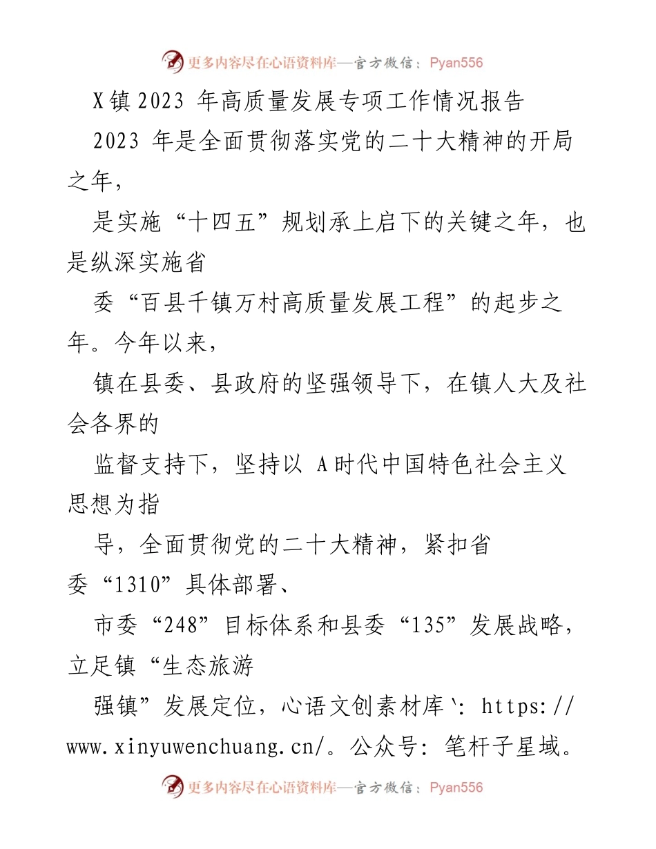 [工作总结] X镇2023年高质量发展工作 - X镇2023年高质量发展专项工作情况报告.docx_第1页