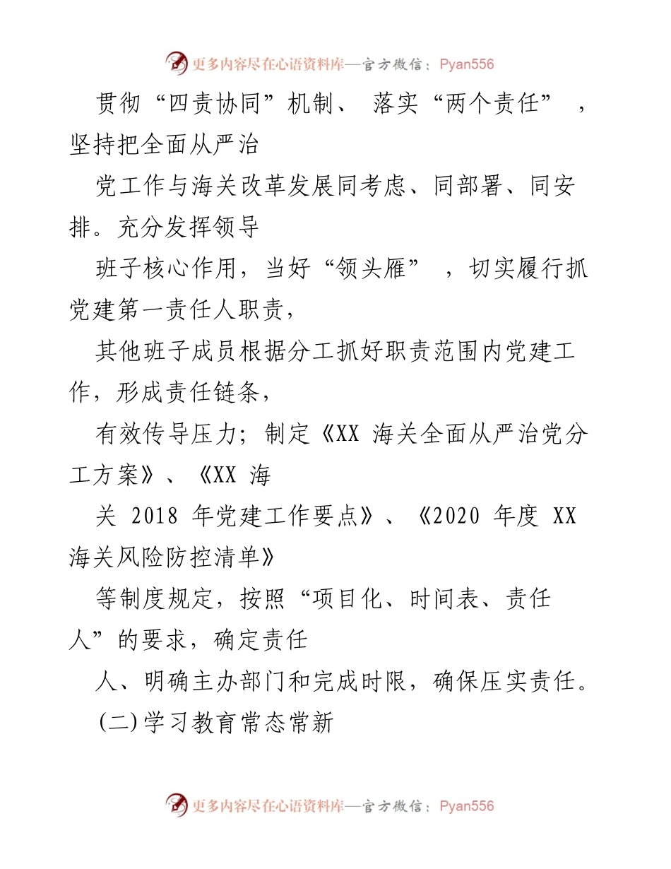 [工作总结] XX 海关 - 2020年上半年全面从严治党情况汇报.docx_第2页