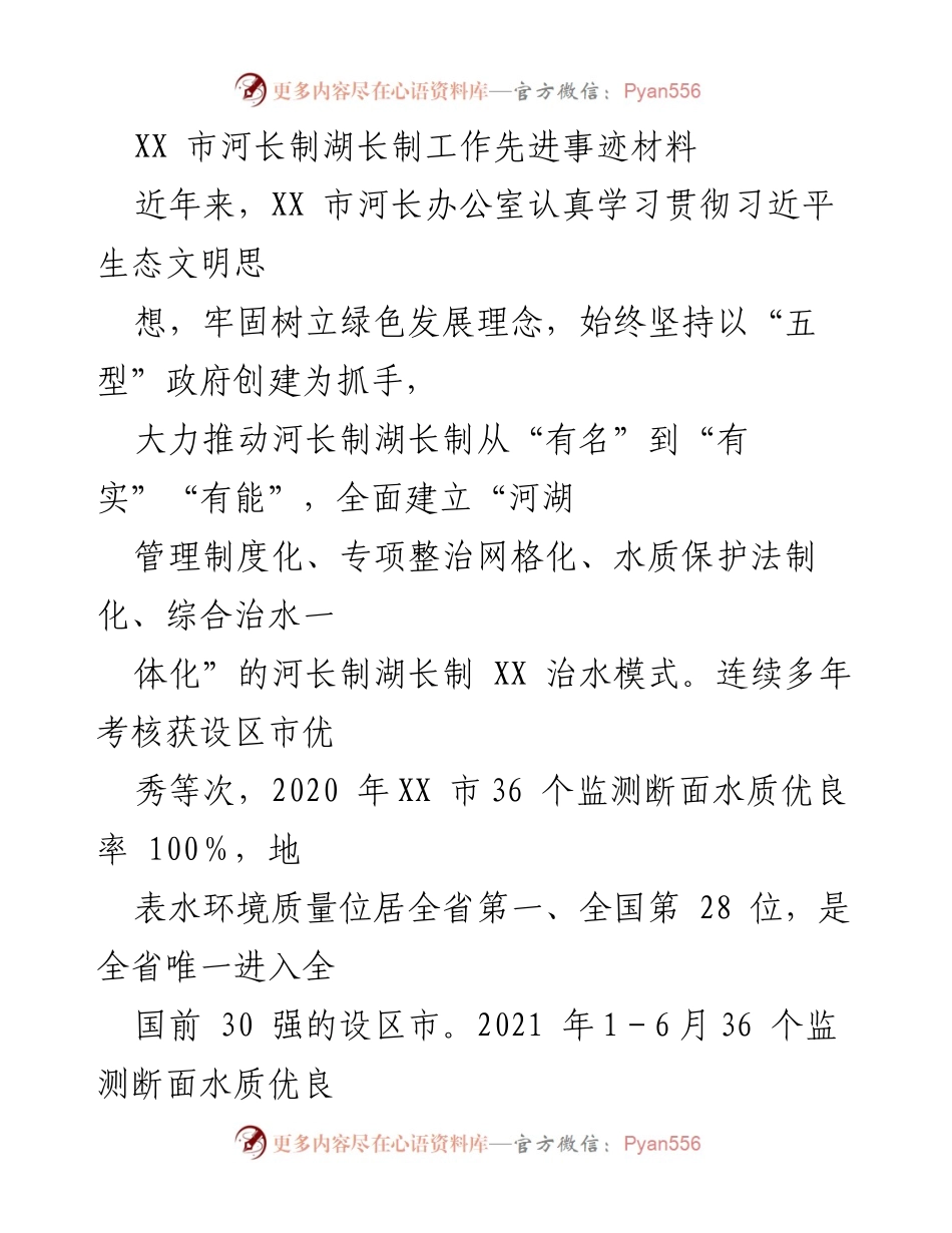 [工作总结] XX市河长制湖长制工作 - XX市河长制湖长制工作先进事迹材料总结.docx_第1页